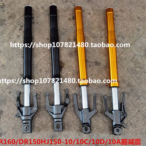 适用豪爵DR160 DR150 减震器前叉HJ150-10/10C/10D/10A前避震
