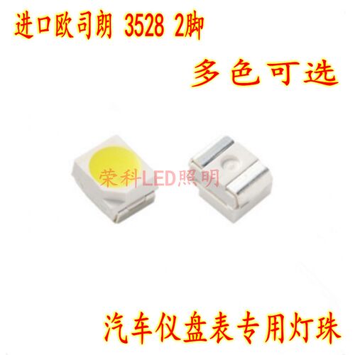 进口OSRAM欧司朗3528二脚白红黄绿蓝高亮1210汽车仪盘表LED灯珠