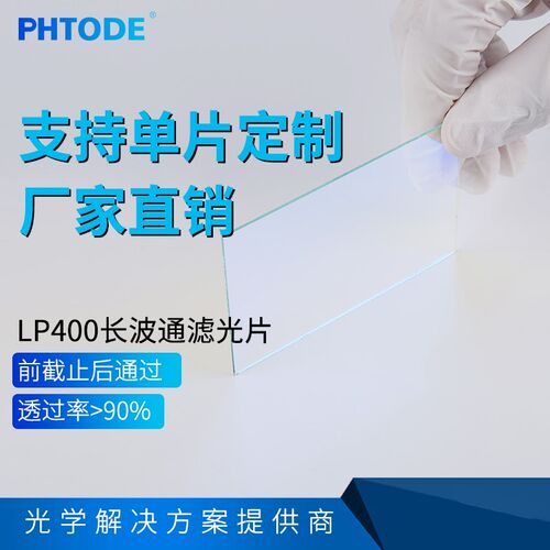 LP400nm 400nm前截止 镀膜长波通  后通过滤镜 400nm滤光片