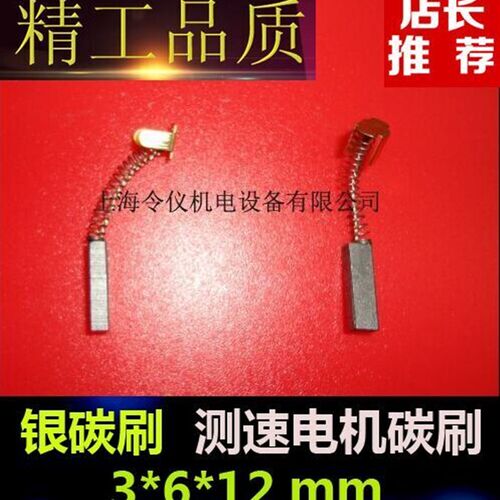 上海令仪正品 测速发电机电刷碳刷3*6*12含银碳刷