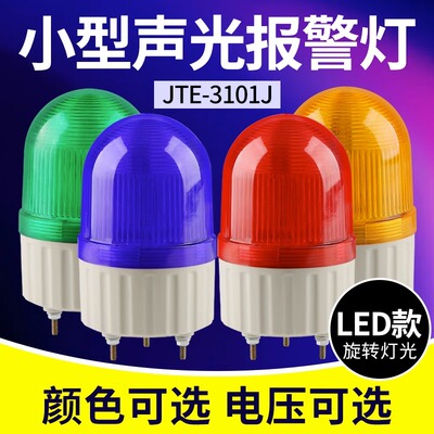 JTE-3101J声光报警器旋转式LED爆闪警示灯警报器闪烁灯220V12V24V