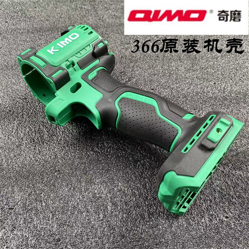 奇磨366电动扳手冲击扳手 原装机壳一副 原厂配件QM包胶手柄正品图片
