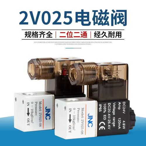 电磁阀气阀二位二通电子阀2V025-08 AC220V/DC24V  JNC杰恩西气动