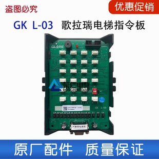 蓝光 歌拉瑞电梯轿厢指令板 GK L-03 GK L-07 扩展板 指令板 全新