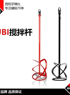 RUBI西班牙瑞比MIX-9N电动搅拌杆M14螺纹搅拌机浆水泥砂浆搅拌杆