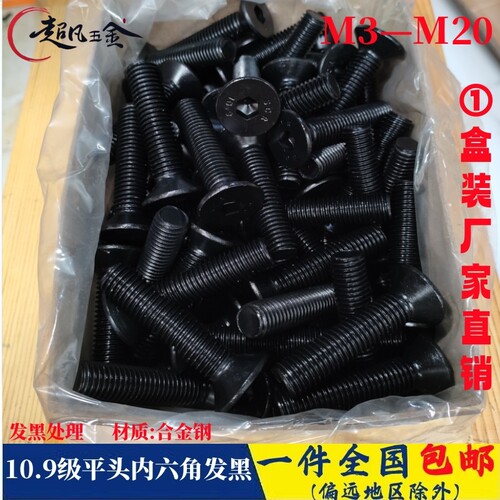 盒装DIN7991平杯10.9级发黑平头内六角螺栓沉头螺丝m3m4m5m6m8m10