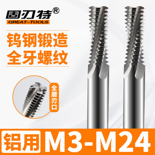 数控合金铝用全牙螺纹铣刀公制粗牙细牙CNC专用M3 M4 M5 M6 M8-24