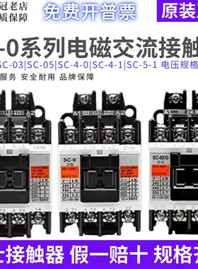 原装进口日本交流接触器SC-0/SC-03/SC-4-0/SC-05/SC-5-1/SC-4-1
