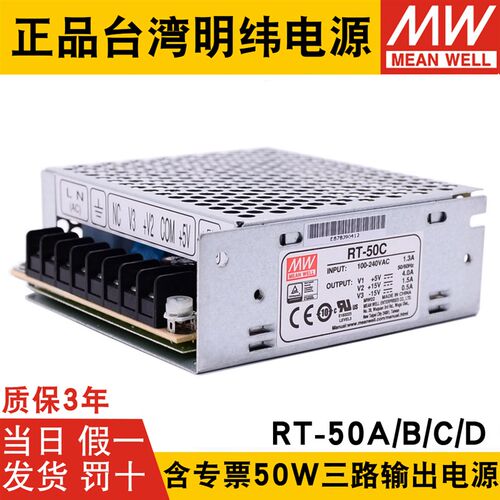 明纬RT-50A/RT-50B/RT-50C/RT-50D三路开关电源50W 5V/12V/15V/24