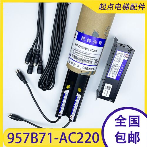 微科光幕WECO-957B71-AC220电梯光幕917B71通用型配件154束原装