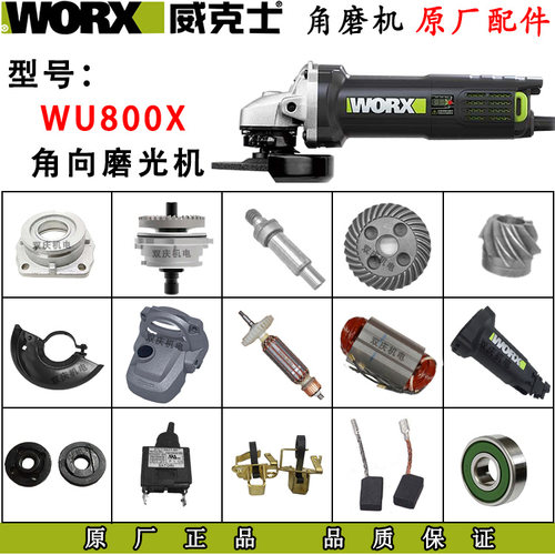 威克士WU800X角磨机原厂配件转子定子机壳开关碳刷切割机头壳电机