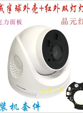 监控摄像机塑料半球外壳+点阵红外双灯灯板 TF插卡带喇叭警戒外壳