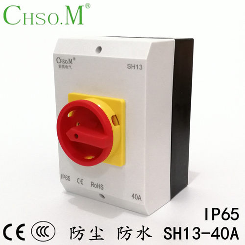 索莫 SH13-40A负荷隔离开关盒 63A户外防尘防水 电源通断旋转SHP3
