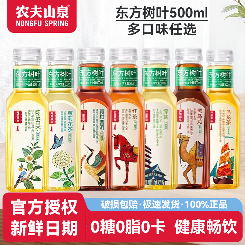 农夫山泉东方树叶500ml*1/瓶0糖茶饮料茉莉花青柑普洱多口味任选