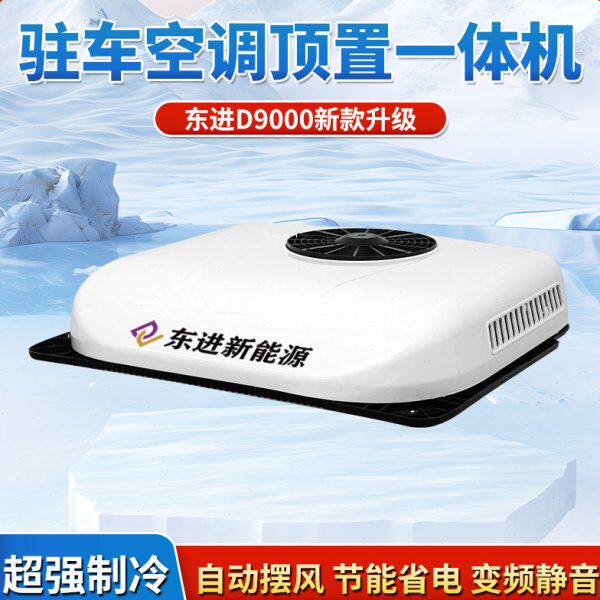 东进大货车24V驻车顶置一体机制冷直流变频车载空调豪沃天窗改装
