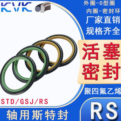 KVK 轴用活塞杆 斯特封 RS-320/330/340/350/360/370*8.1 STD/GSJ