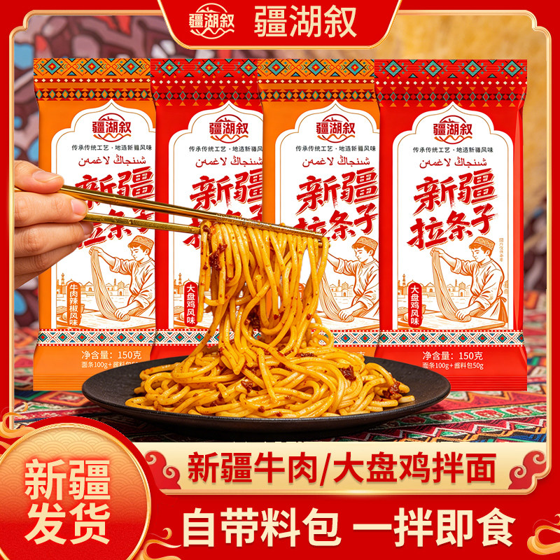 【疆湖叙】新疆拉条子拌面条牛肉辣椒味大盘鸡味早餐方便速食夜宵