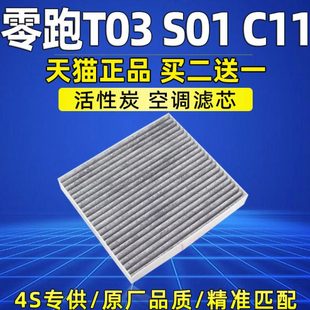 适配零跑T03空调滤芯格S01 C11汽车滤清器纯电动车滤网新能源配件