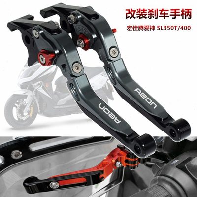 适用宏佳腾AEON EROS sl350t 爱神400 改装刹车牛角 拉杆手柄配件