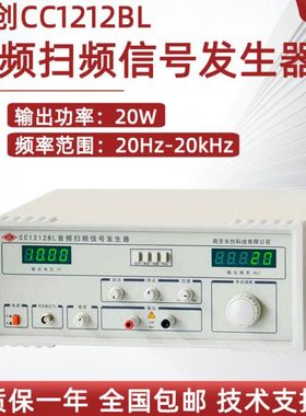 南京长创音频扫频信号发生器CC1212BL 喇叭测试CC1212D/E过流保护