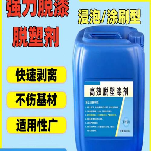 强力漆漆剂汽车地面剂去油退塑脱塑工业剂清除漆金属清洗高效除脱
