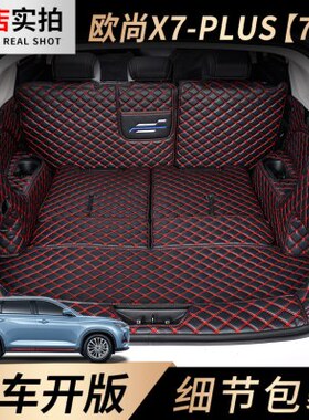 七款长安后备箱垫全包围x7改装汽车内饰座适用尚2023尾箱垫欧plus