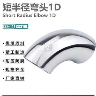 不锈钢卫生级焊接短弯头SS304材质焊接式冲压短半径R=1D亮面弯头