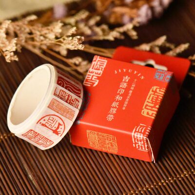 手账房吉语/【西泠6精选名和纸胶带家吉语片创意社】西泠文印胶带