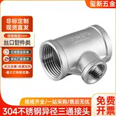 变径1303 4内丝寸三通6分不锈钢 异径三通螺纹2 三通内4寸 寸