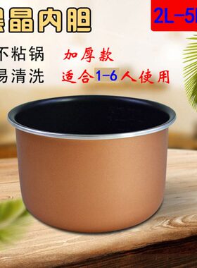 加厚配件4L6大容量5LL原通用晶.不粘锅黑内胆车载电饭煲2工厂3LL1