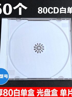 白 盒加厚单片装壳DVD碟硬盒 盒0光盘8CD光碟单白塑料 透明底 CD