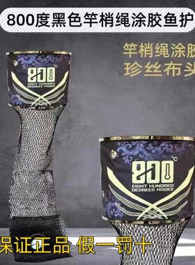 0鱼护速干绳网兜胶捌佰渔护钓鱼8鲤度黑色0鲫磕飞梢45通用竿涂度