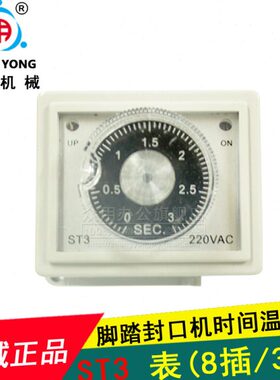 调节器封口机 继电器3ST配件时间时间温控仪脚踏封口机表