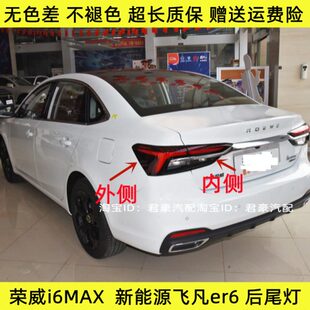 后尾灯v新能源飞6外壳向电车罩maxe大灯适配荣威总成凡er刹车i6转