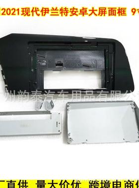 适用21款Elantra 现代伊兰特 安卓导航面框大屏百变套框改装面板