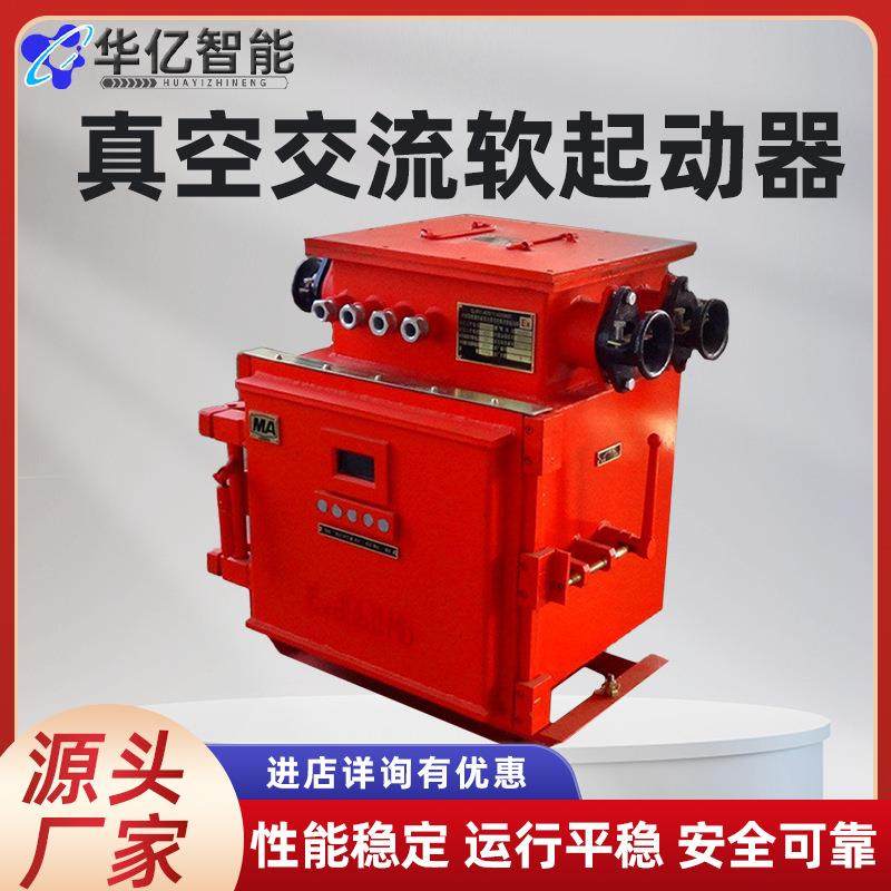 矿用软起动器 QJR2-400本质型低压真空可逆交流软起动器