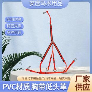 马鞍马具马术用品Pvc材质胸带低头革均码尺寸防水彩色缰绳耐力赛