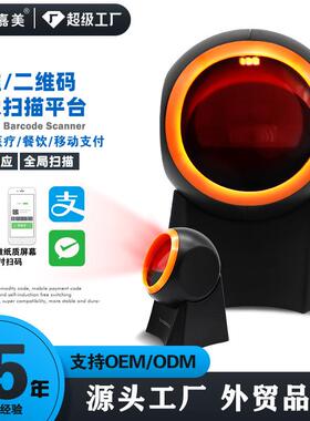 鑫嘉美GT-8800F扫码平台超市便利店支付码扫描收银二维扫描平台