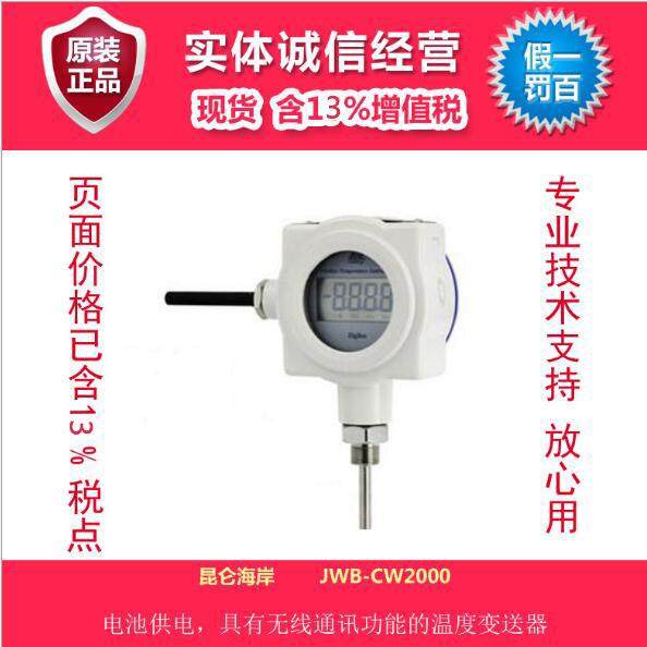 昆仑海岸 JWB-CW2000 无线温度变送器