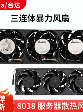 台达 8038 48V 5.5A FA483A08-G0T超大风量3连体排气散热风扇机箱