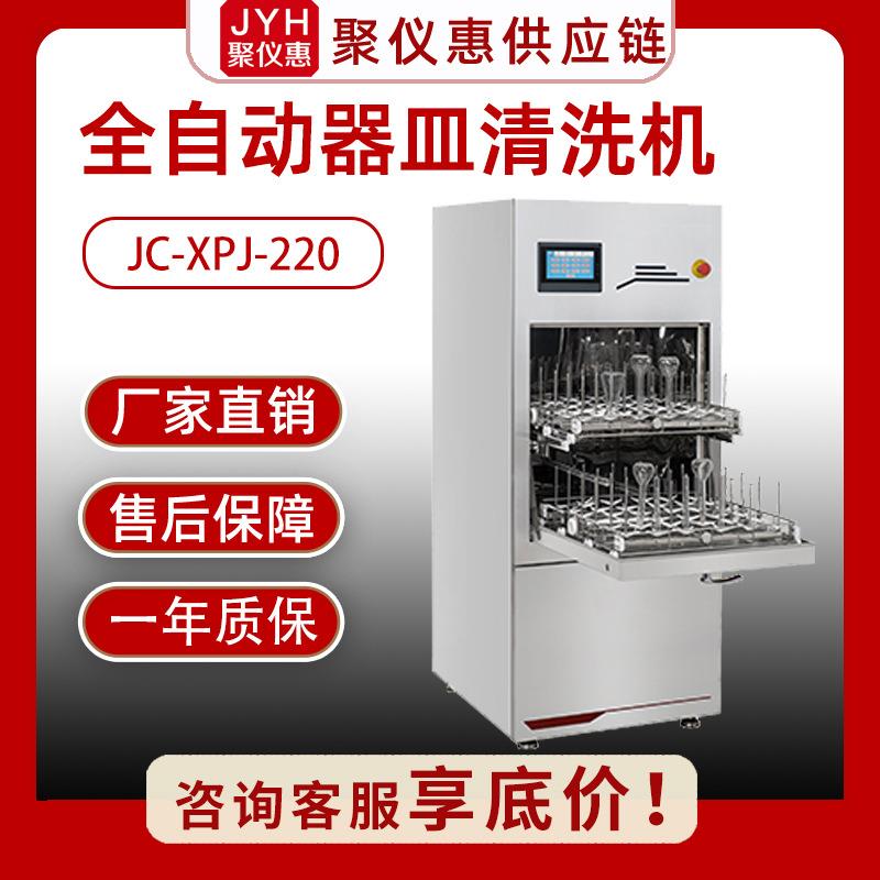 JC-XPJ-220器皿清洗机实验室清洗机实验室洗瓶机全自动器皿清洗机