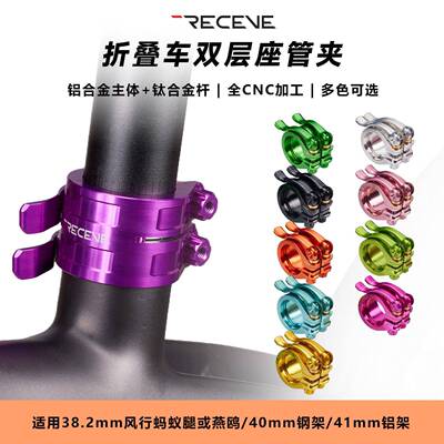 RECEVE折叠车钛杆双管夹风行折叠车38.2 33.9座管夹大行P10坐管夹