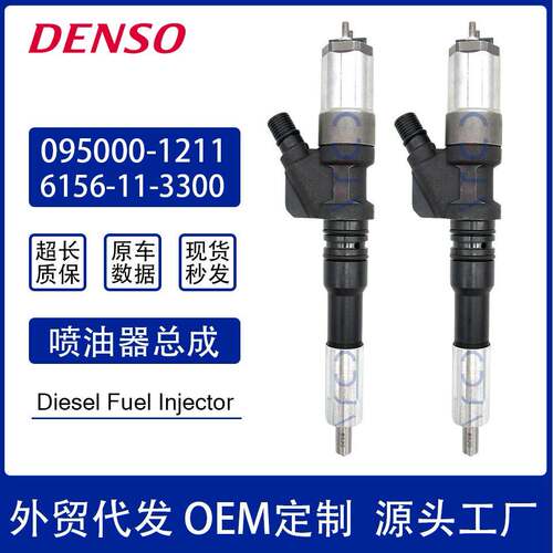 095000-1211电装喷油嘴总成6156-11-3300喷油器总成0950001211