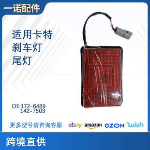 刹车灯尾灯适用反铲装 卡特挖掘机配件172 7503 142 载机416E 6489