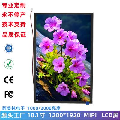 10.1寸 TFT LCD显示屏 1200x1920 MIPI屏 2000亮度 lcd液晶屏模组