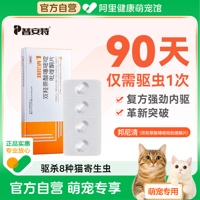 普安特内驱猫体内驱虫猫咪内驱驱虫药宠物双羟萘酸噻嘧啶吡喹酮片