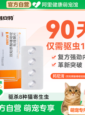 普安特内驱猫体内驱虫猫咪内驱驱虫药宠物双羟萘酸噻嘧啶吡喹酮片