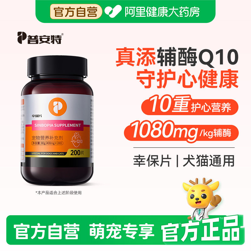 普安特辅酶q10猫咪狗狗保护心肌心脏肥大养护预防宠物犬用幸保片
