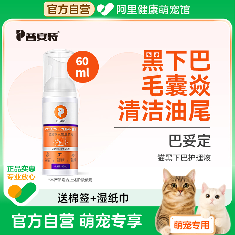 普安特猫咪黑下巴专用药毛囊炎清洁猫油尾巴宠物猫黑下巴巴妥定