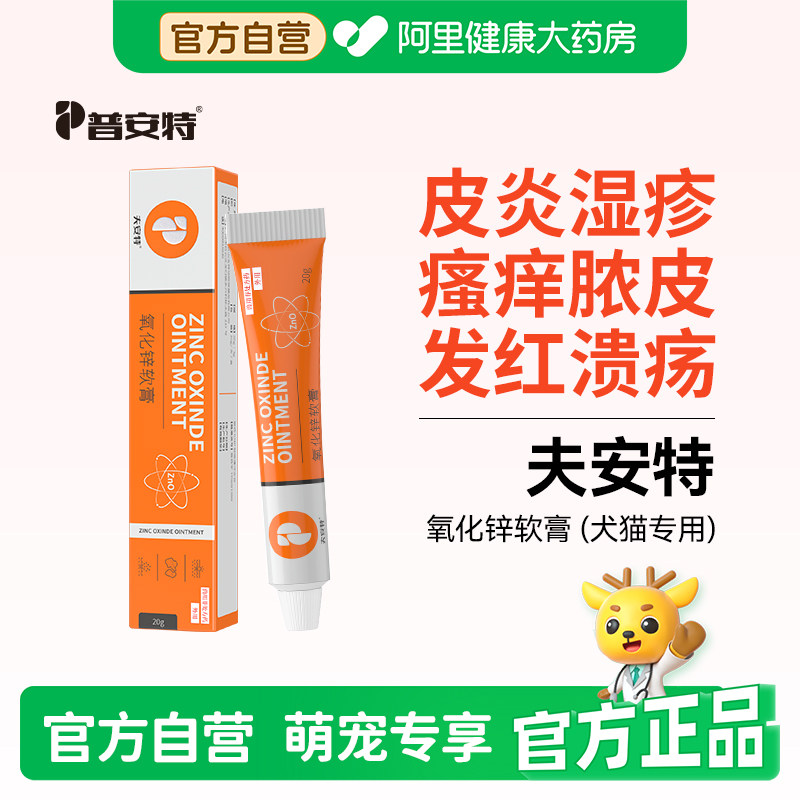 普安特猫咪狗狗氧化锌软膏宠物皮炎湿疹皮肤发红瘙痒外用夫安特,宠物/宠物食品及用品,狗皮肤病药品,淘宝优惠券,粉丝福利购,淘宝优惠卷